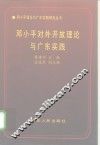 邓小平对外开放理论与广东实践 封面