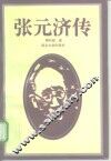 张元济传 封面