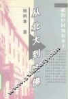 从北大到哈佛  献给中国知识分子 封面