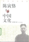 陈寅恪与中国文化 封面