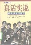 真话实说  名主持人访谈录 封面