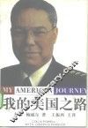 我的美国之路 封面