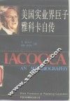 美国实业界巨子雅科卡自传 封面