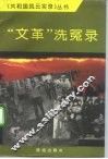 文革洗冤录 封面