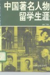中国著名人物留学生涯 封面