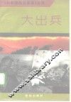 大出兵 封面
