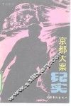 京都大案纪实 封面