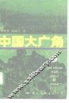 中国大广角  3 封面