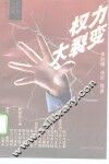 权力大裂变 封面