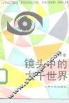 镜头中的大千世界 封面