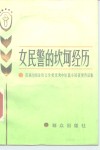 女民警的坎坷经历  首届全国金盾文学奖优秀中短篇小说获奖作品集 封面