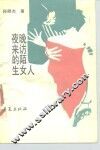 夜晚来访的陌生女人 封面