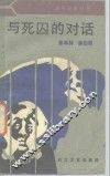 与死囚的对话 封面