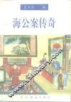 海公案传奇 封面