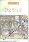 彭公案传奇 封面