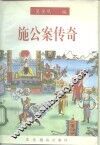 施公案传奇 封面