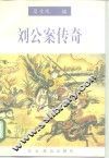 刘公案传奇 封面
