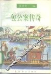 包公案传奇 封面