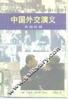 中国外交演义  民国时期 封面