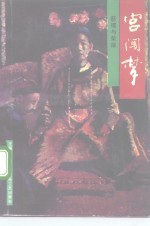 宫围梦  慈禧与荣禄 封面
