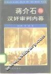 蒋介石与汉奸审判内幕 封面