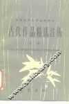 古代作品精选注析  上 封面