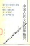 中国古代文学自学指要 封面
