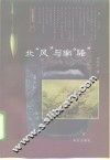 北“风”与南“骚” 封面