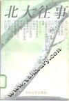 北大往事  1977-1997 封面