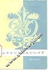 二十世纪中国文学与世界 封面