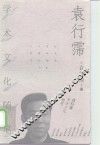 袁行霈学术文化随笔 封面