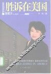 胜诉在美国 封面