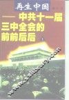 再生中国  中共十一届三中全会的前前后后 封面