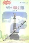 为什么偏偏是德国 封面
