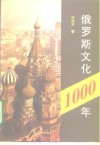 俄罗斯文化一千年 封面