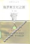 俄罗斯文化之路 封面