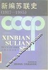 新编苏联史  1917-1985 封面