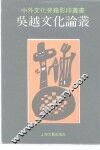 吴越文化论丛 封面
