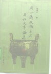 周公摄政称王与周初史事论集 封面