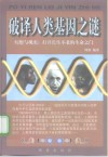 破译人类基因之谜  幻想与现实：打开长生不老的生命之门 封面