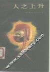 人之上升 封面