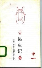 昆虫记 封面