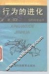 行为的进化 封面