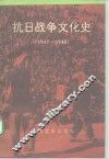 抗日战争文化史  1937-1945 封面