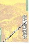 长城风云录  从榆关事变到七七抗战 封面