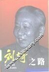 刘少奇之路 封面