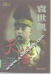 袁世凯  第3卷  天幕 封面