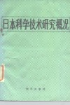 日本科学技术研究概况 封面