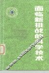 面临新挑战的科学技术 封面