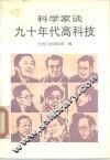 科学家谈九十年代高科技 封面
